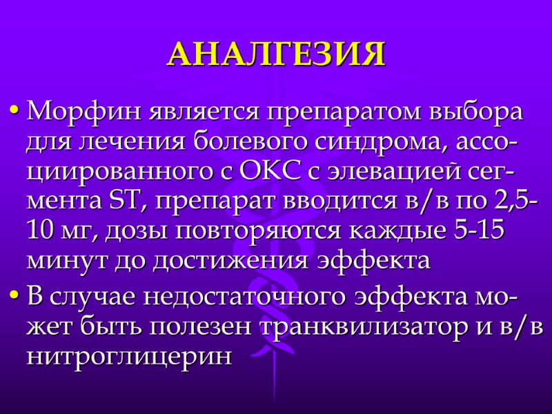 АНАЛГЕЗИЯ Морфин является препаратом выбора для лечения болевого синдрома, ассо-циированного с ОКС с элевацией